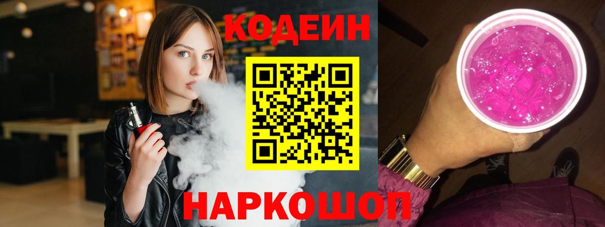 Codein напиток Lean (лин) Апатиты