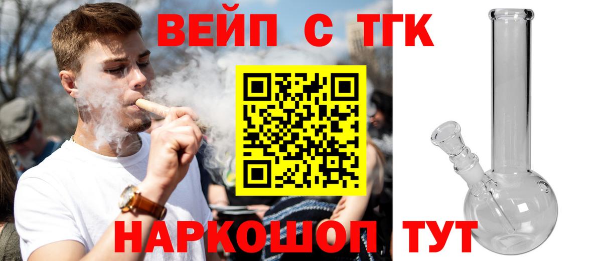 ТГК вейп с тгк  ТГК жижа  Апатиты  Вход с VPN 